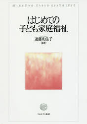 はじめての子ども家庭福祉