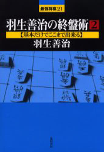 羽生善治／著最強将棋21本詳しい納期他、ご注文時はご利用案内・返品のページをご確認ください出版社名浅川書房出版年月2006年04月サイズ205P 19cmISBNコード9784861370120趣味 囲碁・将棋 将棋羽生善治の終盤術 2ハブ ヨシハル ノ シユウバンジユツ 2 サイキヨウ シヨウギ ニジユウイチ キホン ダケ デ ココマデ デキル※ページ内の情報は告知なく変更になることがあります。あらかじめご了承ください登録日2013/04/04