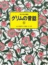 子どもに語るグリムの昔話 5