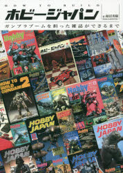 HOW TO BUILDホビージャパン ガンプラブームを担った雑誌ができるまで