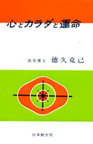 心とカラダと運命