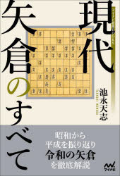 池永天志／著マイナビ将棋BOOKS本詳しい納期他、ご注文時はご利用案内・返品のページをご確認ください出版社名マイナビ出版出版年月2022年05月サイズ348P 19cmISBNコード9784839980122趣味 囲碁・将棋 将棋現代矢倉のすべてゲンダイ ヤグラ ノ スベテ マイナビ シヨウギ ブツクス マイナビ／シヨウギ／BOOKS昭和から平成を振り返り、令和の矢倉を徹底解説。序章｜第1章 後手矢倉（先手7八玉型｜先手7八金型）｜第2章 後手急戦（後手7三銀型｜後手6三銀型｜後手6五桂速攻）｜第3章 後手雁木※ページ内の情報は告知なく変更になることがあります。あらかじめご了承ください登録日2022/05/13