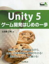 Unity 5ゲーム開発はじめの一歩 実際にゲームを開発しながら、Unity 5の基本操作と機能がわかる!簡単なスクリプトも書ける!