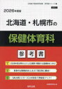 ’26 北海道・札幌市の保健体育科参考書
