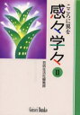 感々学々 こころに翼を 2
