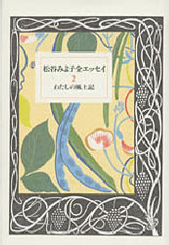 松谷みよ子全エッセイ 2