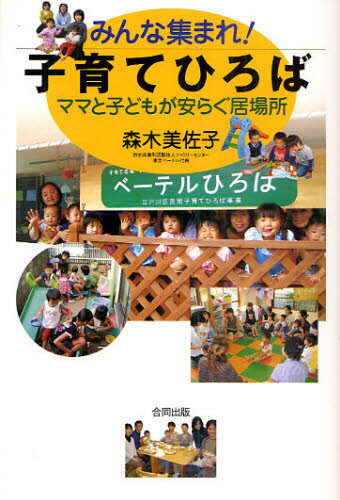 森木美佐子／著本詳しい納期他、ご注文時はご利用案内・返品のページをご確認ください出版社名合同出版出版年月2011年01月サイズ174P 19cmISBNコード9784772610124生活 しつけ子育て 育児みんな集まれ!子育てひろば ママと子どもが安らぐ居場所ミンナ アツマレ コソダテ ヒロバ ママ ト コドモ ガ ヤスラグ イバシヨ※ページ内の情報は告知なく変更になることがあります。あらかじめご了承ください登録日2013/04/07