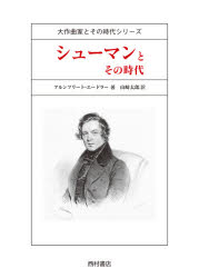 アルンフリート・エードラー／著 山崎太郎／訳大作曲家とその時代シリーズ本詳しい納期他、ご注文時はご利用案内・返品のページをご確認ください出版社名西村書店東京出版編集部出版年月2020年07月サイズ562P 図版27P 22cmISBNコード9784867060124芸術 音楽 クラシック論シューマンとその時代シユ-マン ト ソノ ジダイ ダイサツキヨクカ ト ソノ ジダイ シリ-ズ原タイトル：Robert Schumann und seine Zeit 原著第3版の翻訳第1章 音楽批評と芸術家の意識｜第2章 シューマンの器楽作品—構想と変容｜第3章 情緒あふれる詩と民族の歌｜第4章 音楽劇とオラトリオのあいだで｜第5章 音の詩人の芸術と人生｜第6章 シューマン受容を考える※ページ内の情報は告知なく変更になることがあります。あらかじめご了承ください登録日2020/07/04