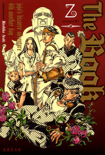 The Book ～jojo's bizarre adventure 4th another day～ （文庫(日本)） [ 乙一 ]