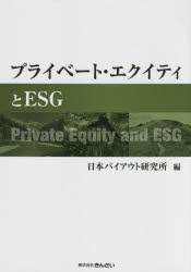 プライベート・エクイティとESG