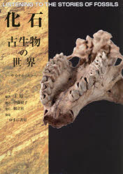 化石 古生物の世界 サカナからヒトへ