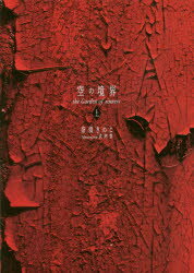 空の境界 the Garden of sinners 上 通常版