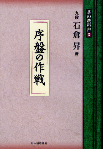 碁の教科書シリーズ 3