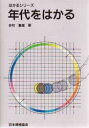 今村峯雄／著はかるシリーズ本詳しい納期他、ご注文時はご利用案内・返品のページをご確認ください出版社名日本規格協会出版年月1991年03月サイズ93P 19cmISBNコード9784542910126理学 地学 地学一般年代をはかるネンダイ オ ハカル ハカル シリ-ズ※ページ内の情報は告知なく変更になることがあります。あらかじめご了承ください登録日2013/04/07