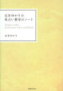 石井ゆかりの星占い教室のノート