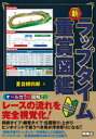 新ラップタイム重賞図鑑