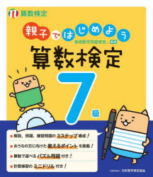 親子ではじめよう算数検定7級 実用数学技能検定