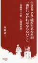 加藤諦三／著早稲田新書 001本詳しい納期他、ご注文時はご利用案内・返品のページをご確認ください出版社名早稲田大学出版部出版年月2020年12月サイズ178P 18cmISBNコード9784657200129新書・選書 教養 教養新書その他生きることに疲れたあなたが一番にしなければならないこと 加藤諦三の新・人間関係論イキル コト ニ ツカレタ アナタ ガ イチバン ニ シナケレバ ナラナイ コト カトウ タイゾウ ノ シン ニンゲン カンケイロン ワセダ シンシヨ 1第1部 新・人間関係論—感情をコントロールしよう（人間は人間関係の中で生きている｜人の話を聞くこと｜自分の心の葛藤に直面することを逃げている｜一番大切なのは自分に対する責任｜私はどういう人間関係の中で今まで生きてきたのか｜なぜパーソナリティーは貧困化するか｜なぜ今この感情なのか）｜第2部 新・人間関係論—人を見て態度を変えよう（体は現在、心は過去に｜今の刺激に今の自分で反応する｜人生で大切なことは人を見て態度を変えること｜真の自立は過去からの解放｜人は人間関係の中で生きている）※ページ内の情報は告知なく変更になることがあります。あらかじめご了承ください登録日2020/12/10