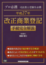 プロ必携司法書士受験生必携平成27年改正商業登記手続完全解説