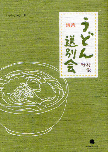 うどん送別会 野村俊詩集