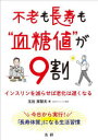 不老も長寿も“血糖値”が9割 インスリンを減らせば老化は遅くなる