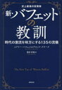 新・バフェットの教訓 史上最強の投資家 時代の激流を味方にする135の流儀