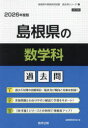 ’26 島根県の数学科過去問