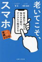 牧壮／著 増田由紀／著老いに親しむレシピ本詳しい納期他、ご注文時はご利用案内・返品のページをご確認ください出版社名主婦と生活社出版年月2023年10月サイズ199P 19cmISBNコード9784391160130生活 家事・マナー くらしの知恵・節約老いてこそ、スマホ 年を重ねて増える悩みの9割は、デジタルで解決するオイテ コソ スマホ トシ オ カサネテ フエル ナヤミ ノ キユウワリ ワ デジタル デ カイケツ スル トシ／オ／カサネテ／フエル／ナヤミ／ノ／9ワリ／ワ／デジタル／デ／カイケツ／スル オイ ニ シタシム レシピ※ページ内の情報は告知なく変更になることがあります。あらかじめご了承ください登録日2023/10/13