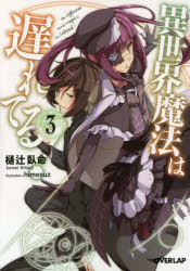 異世界魔法は遅れてる! 3