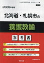 ’26 北海道・札幌市の養護教諭参考書