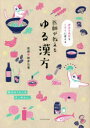 医師が教えるゆる漢方 身近な食材をくすりに変える