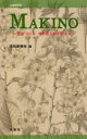 MAKINO 生誕160年牧野富太郎を旅する