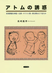 島崎義孝／著本詳しい納期他、ご注文時はご利用案内・返品のページをご確認ください出版社名ノンブル社出版年月2018年11月サイズ330P 21cmISBNコード9784866440132人文 宗教 宗教その他アトムの誘惑 原発問題を神道・仏教・キリスト教・新宗教はどう見たかアトム ノ ユウワク ゲンパツ モンダイ オ シントウ ブツキヨウ キリストキヨウ シンシユウキヨウ ワ ドウ ミタカ※ページ内の情報は告知なく変更になることがあります。あらかじめご了承ください登録日2018/12/11