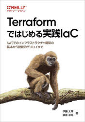 Terraformではじめる実践IaC AWSでのインフラストラクチャ構築の基本から継続的デプロイまで