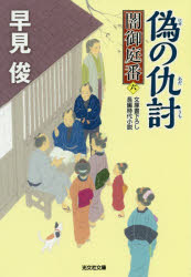 偽の仇討 闇御庭番（六） （文庫） [ 早見俊 ]