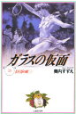 ガラスの仮面 第13巻