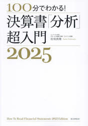 100分でわかる!決算書「分析」超入門 2025