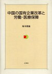 中国の国有企業改革と労働・医療保障