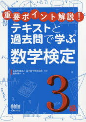 重要ポイント解説!テキストと過去問で学ぶ数学検定3級