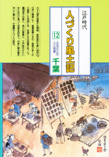 人づくり風土記 全国の伝承江戸時代 12 聞き書きによる知恵シリーズ