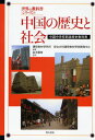 中国の歴史と社会 中国中学校新設歴史教科書