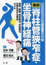 腰部脊柱管狭窄症・坐骨神経痛 整形外科名医のワンテーマ深掘り 実例、検査、保存療法、手術療法、日常生活の注意点、Q&A