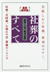 講談社MOOK本[ムック]詳しい納期他、ご注文時はご利用案内・返品のページをご確認ください出版社名講談社出版年月2018年05月サイズ97P 30cmISBNコード9784062210140生活 冠婚葬祭 葬儀総務・人事・秘書必携社葬のすべて 失敗しない社葬。参列のマナー。社葬、合同葬、お別れの会葬儀のノウハウ 最新保存版ソウム ジンジ ヒシヨ ヒツケイ シヤソウ ノ スベテ シツパイ シナイ シヤソウ サンレツ ノ マナ- シヤソウ ゴウドウソウ オワカレ ノ カイ ソウギ ノ ノウハウ サイシン ホゾンバン コウダンシヤ ムツク コウダ...※ページ内の情報は告知なく変更になることがあります。あらかじめご了承ください登録日2018/05/17