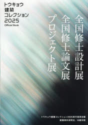 トウキョウ建築コレクション Official Book 2025