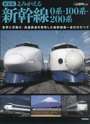よみがえる新幹線0系・100系・200系 世界に先駆け、高速鉄道を実現した新幹線第一世代のすべて