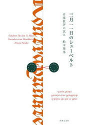 三月一一日のシューベルト 音楽批評の試み
