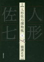 横溝正史／著 浜田知明／編集委員 本多正一／編集委員 山口直孝／編集委員本詳しい納期他、ご注文時はご利用案内・返品のページをご確認ください出版社名春陽堂書店出版年月2020年08月サイズ527P 21cmISBNコード9784394190141文芸 日本文学 歴史時代小説完本人形佐七捕物帳 5カンポン ニンギヨウ サシチ トリモノチヨウ 5 5関連商品横溝正史／著※ページ内の情報は告知なく変更になることがあります。あらかじめご了承ください登録日2021/05/19