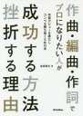 作曲・編曲・作詞でプロになりたい人が成功する方法挫折する理由 作家デビューを果たしコンペを勝ち抜くための本(3)