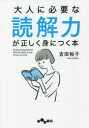 大人に必要な読解力が正しく身につく本 （だいわ文庫） [ 吉田 裕子 ]