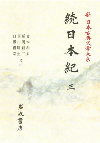 佐竹昭広／〔ほか〕編集委員新日本古典文学大系 14本詳しい納期他、ご注文時はご利用案内・返品のページをご確認ください出版社名岩波書店出版年月1992年11月サイズ667P 22cmISBNコード9784002400143文芸 文学全集 古典文学全集新日本古典文学大系 14シン ニホン コテン ブンガク タイケイ 14 シヨクニホンギ 3※ページ内の情報は告知なく変更になることがあります。あらかじめご了承ください登録日2013/04/06